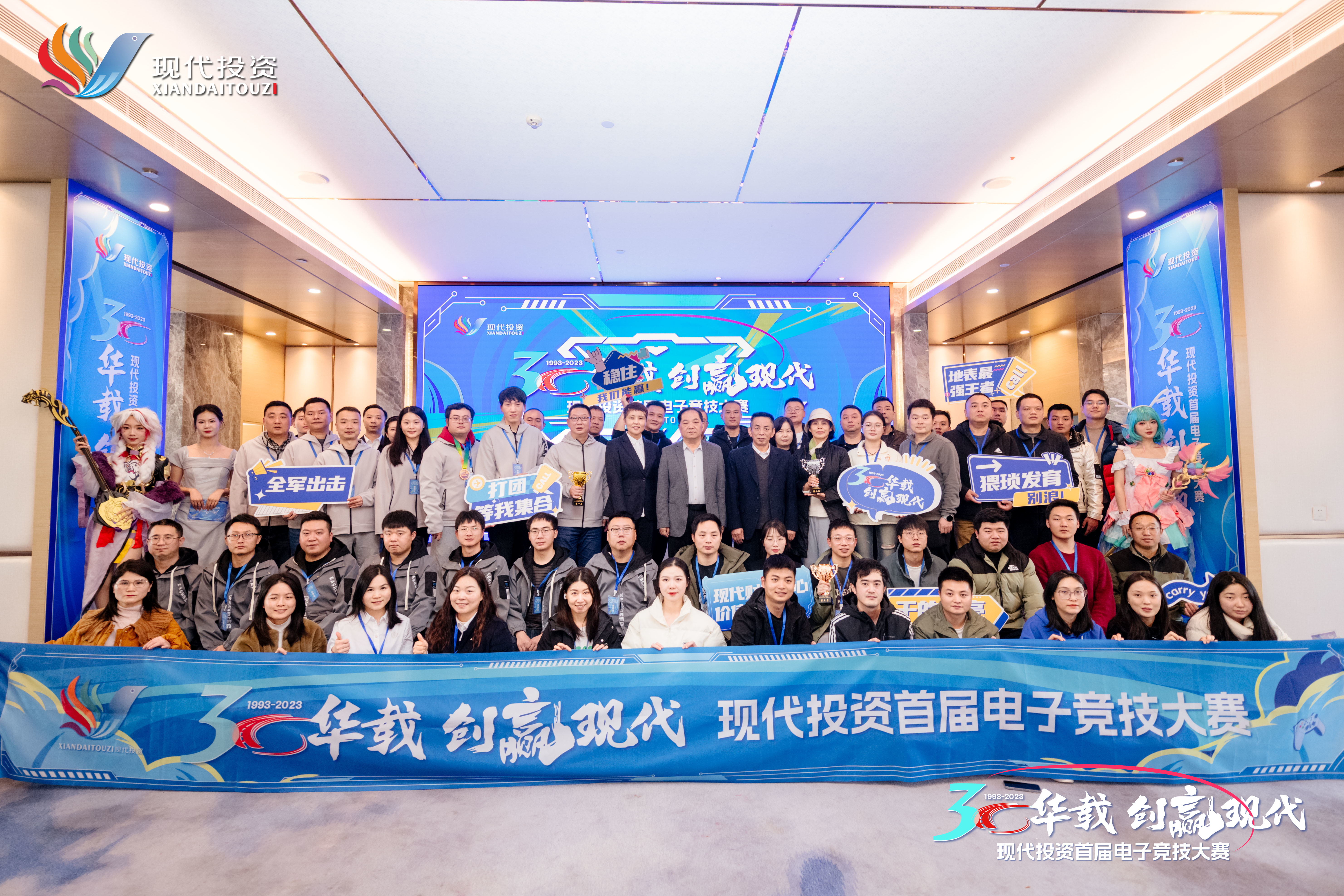 2023年12月，《三十華載·創(chuàng)贏現(xiàn)代》現(xiàn)代投資首屆職工電子競技大賽