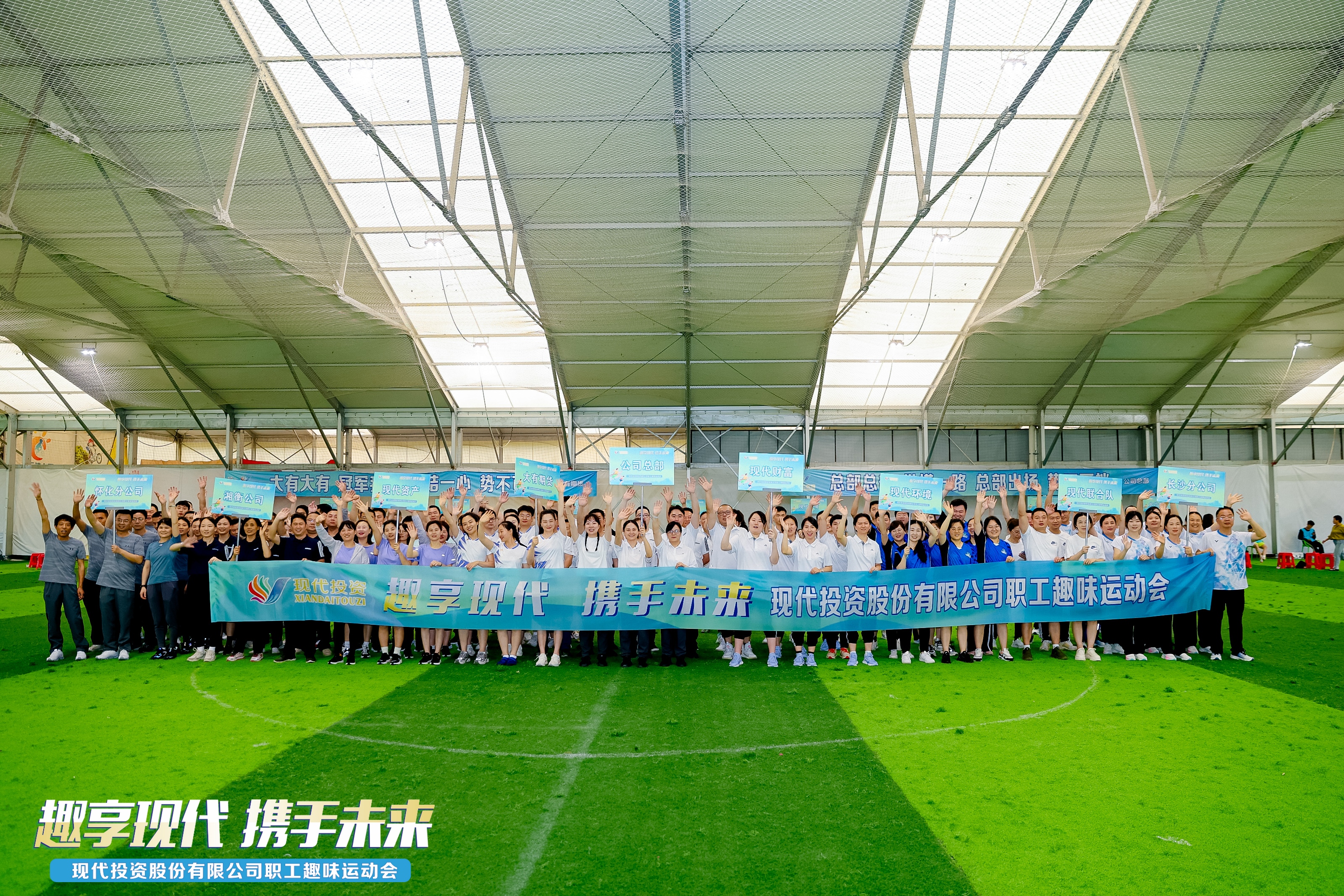 2024年5月，現(xiàn)代投資“趣享現(xiàn)代 攜手未來”2024年職工趣味運動會