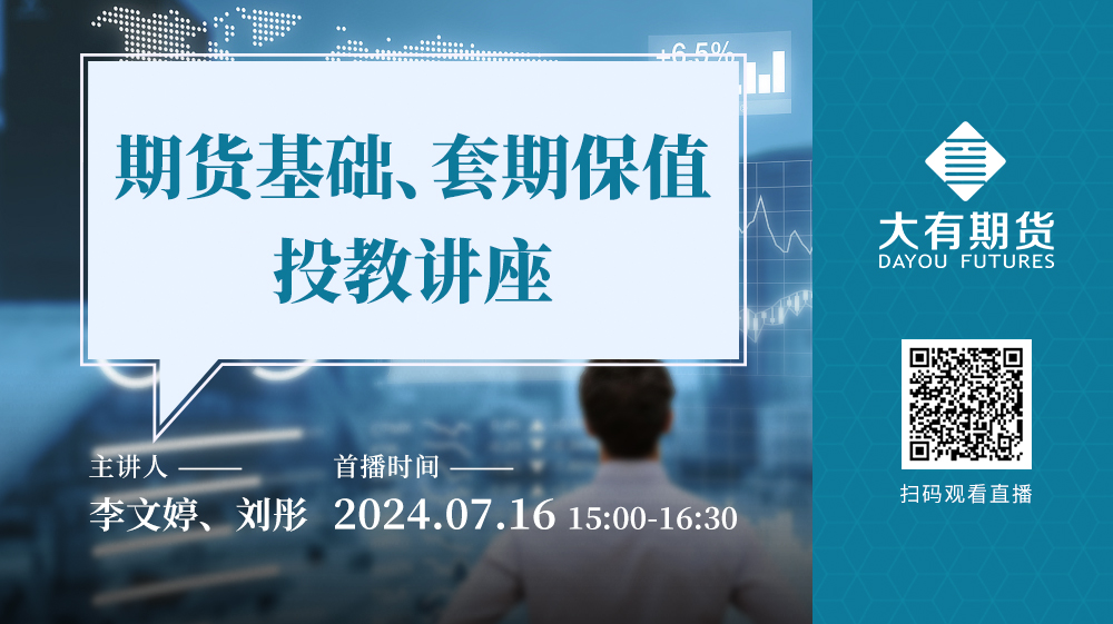 期貨基礎與套期保值實戰(zhàn)：大有期貨線上投教講座圓滿舉行